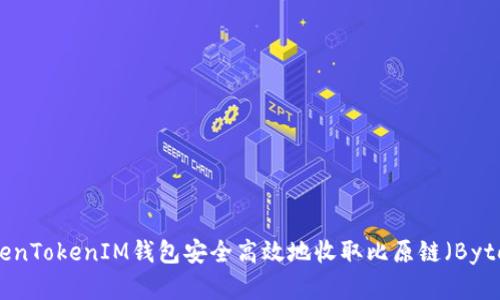 如何通过TokenTokenIM钱包安全高效地收取比原链（Bytom）数字资产
