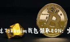 如何通过Tokenim钱包领取