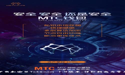 如何安全下载和安装Tokenim 1.0版本：详细指南与常见问题解答