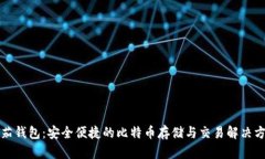 番茄钱包：安全便捷的比