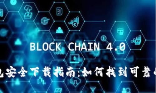 比特币钱包安全下载指南：如何找到可靠的下载地址