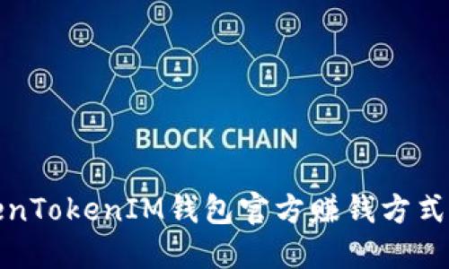 TokenTokenIM钱包官方赚钱方式详解