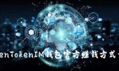 TokenTokenIM钱包官方赚钱方