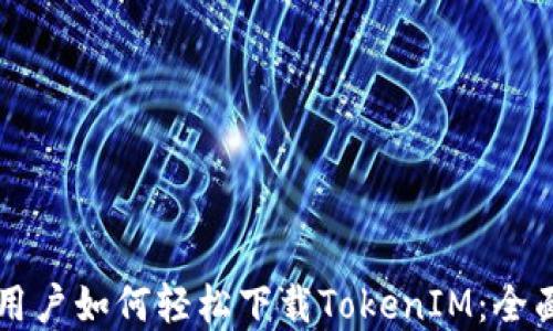 
苹果用户如何轻松下载TokenIM：全面指南