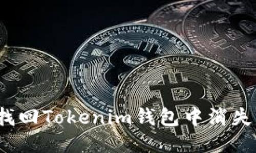 如何找回Tokenim钱包中消失的币？