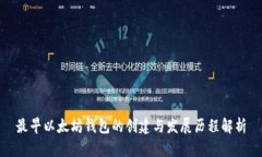 最早以太坊钱包的创建与