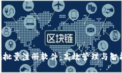 Tokenim批量注册软件：高效
