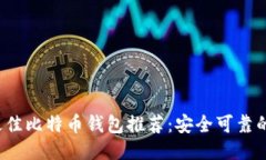 2023年最佳比特币钱包推荐