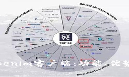 全面解析Tokenim客户端：功能、优势与应用场景
