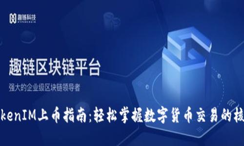TokenIM上币指南：轻松掌握数字货币交易的核心