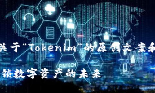 好的，下面是关于“Tokenim”的原创文案和其相关内容。

Tokenim: 解锁数字资产的未来