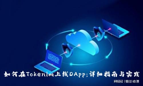 如何在Tokenim上线DApp：详细指南与实践
