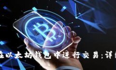 如何在以太坊钱包中进行