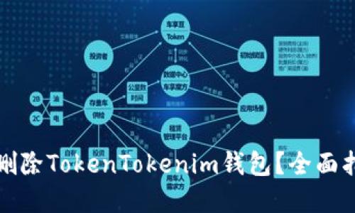 如何彻底删除TokenTokenim钱包？全面指南与解答