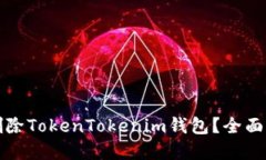 如何彻底删除TokenTokenim钱