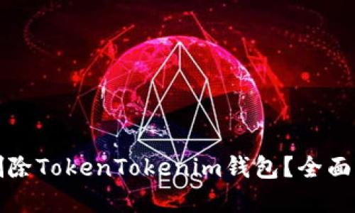 如何彻底删除TokenTokenim钱包？全面指南与解答