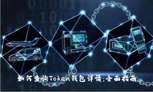 如何查询Token钱包详情：全面指南