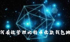 如何有效管理比特币收款