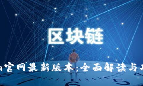Tokenim官网最新版本：全面解读与功能分析