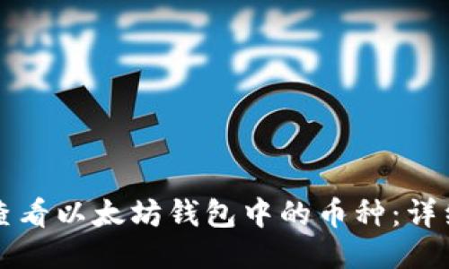 如何查看以太坊钱包中的币种：详细指南
