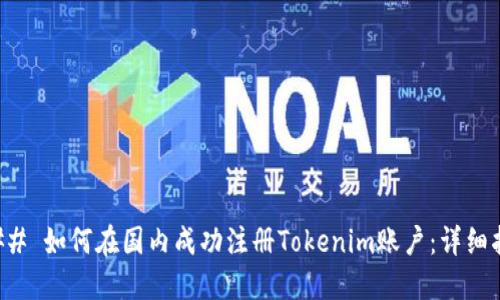 ### 如何在国内成功注册Tokenim账户：详细指南
