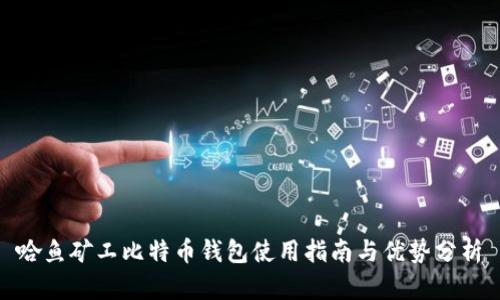 哈鱼矿工比特币钱包使用指南与优势分析