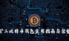 哈鱼矿工比特币钱包使用
