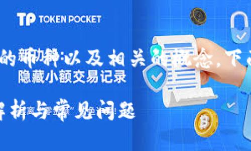 为了帮助您理解Tokenim支持存储的币种以及相关的概念，下面是一个结构化的提纲和内容大纲。

Tokenim支持存储哪些币种？详细解析与常见问题