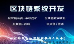 以太坊钱包如何轻松换成