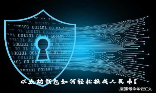以太坊钱包如何轻松换成人民币？