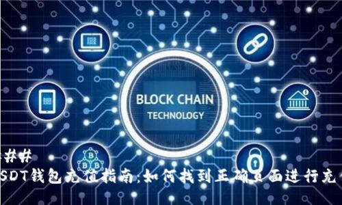 ### 
USDT钱包充值指南：如何找到正确页面进行充值