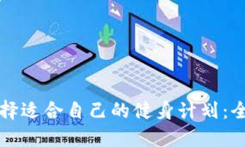 如何选择适合自己的健身计划：全面指南