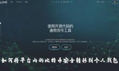 如何将平台内的比特币安