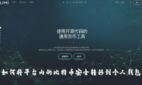 如何将平台内的比特币安全转移到个人钱包