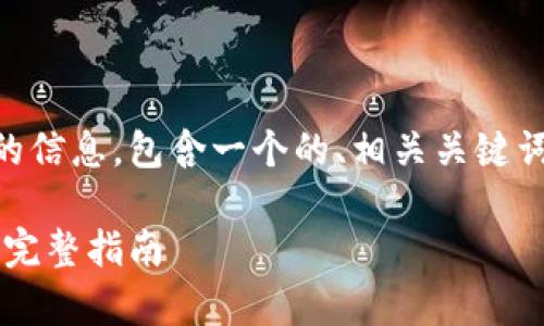 以下是关于下载TokenTokenIM钱包的信息，包含一个的、相关关键词、内容大纲以及详细的常见问题解答。

如何下载和使用TokenTokenIM钱包：完整指南