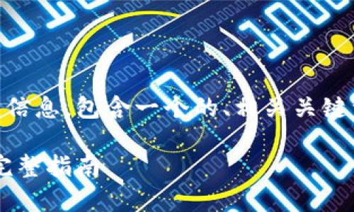 以下是关于下载TokenTokenIM钱包的信息，包含一个的、相关关键词、内容大纲以及详细的常见问题解答。

如何下载和使用TokenTokenIM钱包：完整指南