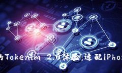 2023年最新的Tokenim 2.0体验