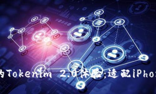 2023年最新的Tokenim 2.0体验：适配iPhone的创新之旅