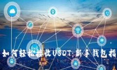 : 如何轻松接收USDT：新手