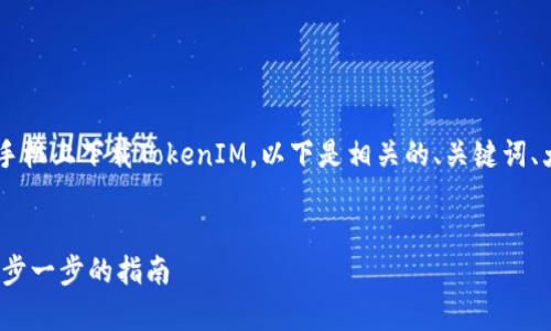 为了帮助您更好地了解如何在苹果手机上下载TokenIM，以下是相关的、关键词、大纲，以及关于常见问题的详细解答。

  
苹果手机如何轻松下载TokenIM：一步一步的指南