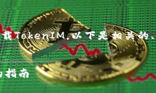 为了帮助您更好地了解如何在苹果手机上下载TokenIM，以下是相关的、关键词、大纲，以及关于常见问题的详细解答。

  
苹果手机如何轻松下载TokenIM：一步一步的指南