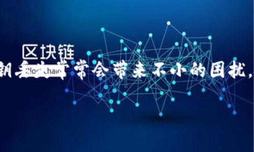 在加密货币和区块链领域，Tokenim 或其他类似服务的密钥丢失常常会带来不小的困扰。以下是为您提供的内容框架，包括、关键词及详细内容大纲。

Tokenim密钥丢失怎么办？全面解决方案指南