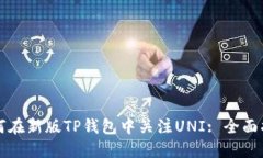 如何在新版TP钱包中关注