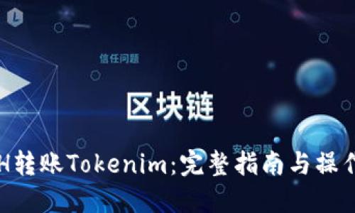 无ETH转账Tokenim：完整指南与操作技巧
