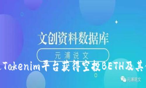 如何通过Tokenim平台获得空投BETH及其使用价值