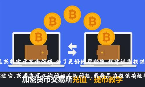 似乎您在提到“tokenim”时遇到了困难，可能是因为这个词不常见或特定于某个领域。为了更好地帮助您，我建议您提供更多背景信息或者具体的问题，这样我才能够给您更准确的建议。

如果您是在寻找有关某种特定技术、产品或概念的信息，请详细描述它，或者您可以询问相关的问题。我将尽力提供有效的帮助！