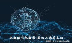 以太坊钱包解析：真相与