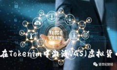 ### 如何在Tokenim中激活VG