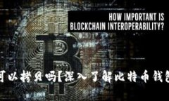 比特币钱包可以拷贝吗？