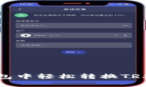 如何在比特派钱包中轻松转换TRX并保障资产安全